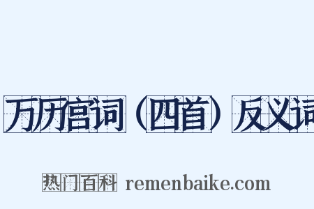 万历宫词（四首）反义词是什么意思的图片